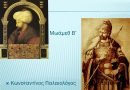 Η πρόταση του Μωάμεθ Β΄ και η απάντηση του Κωνσταντίνου Παλαιολόγου