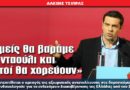 Βάρεσαν τα νταούλια και καθάρισε το μυαλό του Τσίπρα!