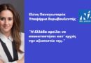 Ελένη Παναγιωταρέα: Η Ελλάδα οφείλει να αποκαταστήσει κατ' αρχάς την αξιοπιστία της