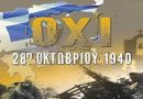 Το ΟΧΙ δεν είναι ανάμνηση, είναι εθνικό καθήκον