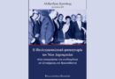 Βιβλιοκρισία του: Αλέξανδρος Κριτσίκης, Η Ιδεολογικοπολιτική φυσιογνωμία της Νέας Δημοκρατίας όπως καταγράφηκε στις αναθεωρήσεις του Συντάγματος στη Μεταπολίτευση,