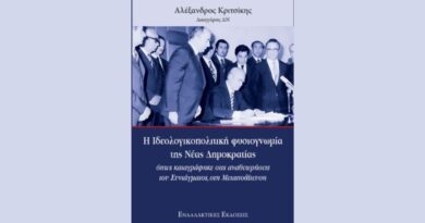 Σε λίγες μέρες στην κυκλοφορία το βιβλίο του Αλέξανδρου Κριτσίκη “Η ιδεολογικοπολιτική φυσιογνωμία της Νέας Δημοκρατίας”