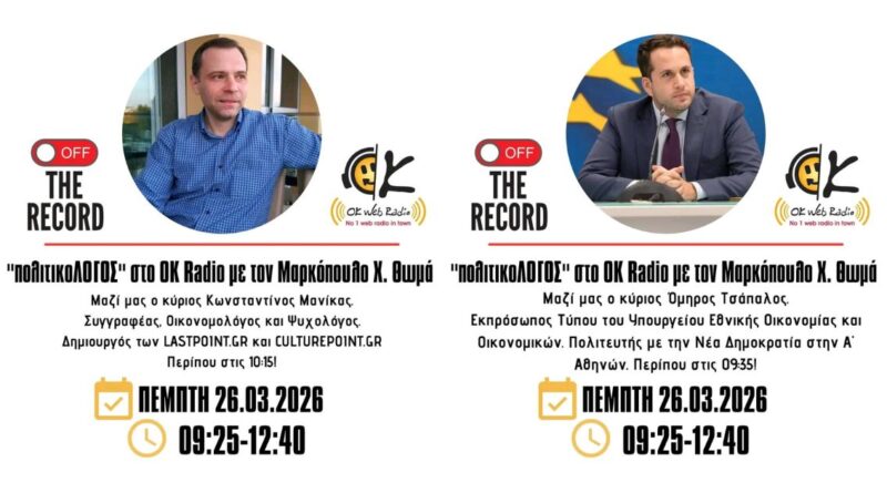 Ο τελευταίος πολιτικοΛΟΓΟΣ της σεζόν στο Ok-radio 1 Okradiopolitikol263