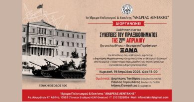 Συζήτηση για τις Συνέπειες του Πραξικοπήματος της 21ης Απριλίου & τη Θεατρική Παράσταση «ΞΑΝΑ» Συζήτηση για τις Συνέπειες του Πραξικοπήματος της 21ης Απριλίου & τη Θεατρική Παράσταση «ΞΑΝΑ»