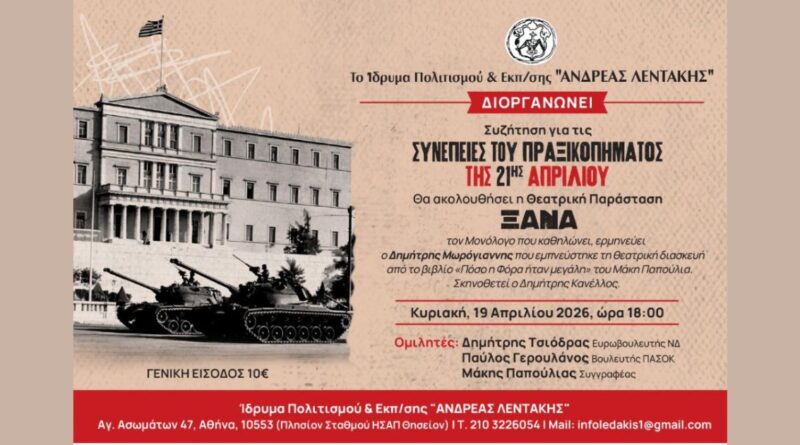 Συζήτηση για τις Συνέπειες του Πραξικοπήματος της 21ης Απριλίου & τη Θεατρική Παράσταση «ΞΑΝΑ» Συζήτηση για τις Συνέπειες του Πραξικοπήματος της 21ης Απριλίου & τη Θεατρική Παράσταση «ΞΑΝΑ»