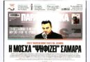 Δημοσιογραφία κατά παραγγελία και λάσπη στον ανεμιστήρα