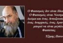 Τζιμάκο, μαζί με τη ζωή θέλουν τώρα να μας πάρουν και τα όνειρα