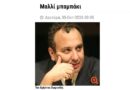 Πνευματική συνέπεια ή επαγγελματικός βιοπορισμός;